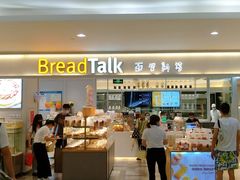 -BreadTalk面包新语·烘焙蛋糕(金光华广场店)