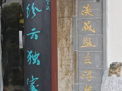 门面-同得兴 Since·1995 传统苏式面馆(十全街店)