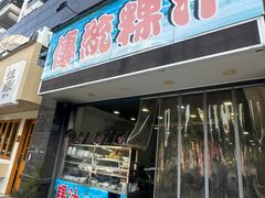 -老牌传统粿汁
