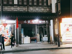 -小武包子铺(严州古城店)