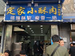 门面-定家小酥肉·清真(回民街店)