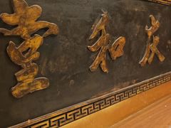 -惠丰堂饭庄·烤鸭·京味菜(翠微路店)