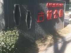 -古城公园