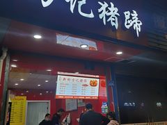 门面-新桥方记猪蹄