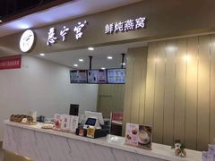 -慈宁宫鲜炖燕窝(文一物美店)