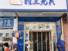 门面-北三凯奇清真食品店
