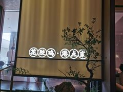 -领鲜天下·焗海鲜·花胶鸡(天目里店)