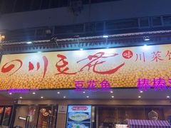-川味堂·四川豆花(八卦岭店)