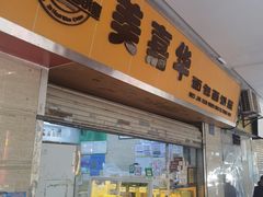 -美嘉华面包西饼店(红胜坊店)