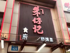 门面-朱仔记食府(江南大道店)