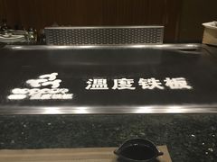 -温度铁板烧(亚泰大街店)