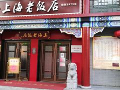 门面-上海老饭店(北京分店)