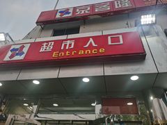 -京客隆超市(华安店)