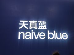 -天真蓝照相馆(五角场百联又一城店)