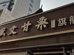 门面-盛文甘栗(中华大街店)