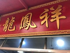-龙凤祥(正仪老街店)