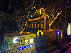 -月亮眼花园餐厅书吧酒吧