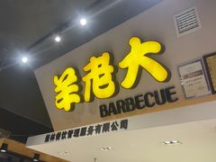 -羊老大.朝鲜族烤串(总店)