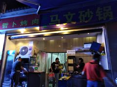 门面-清真·马文砂锅大全(麦苋街店)