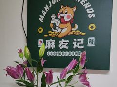 -麻友记·24h自助棋牌(金融科贸店)