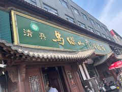 -清真马杰山牛肉汤馆