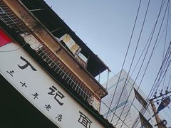 -丁记面馆(凤凰店)