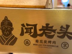 -闻老头·菊花炭烤肉(D11店)