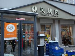 -韩风烤牛肉冷面店