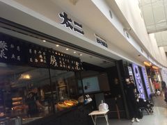 门面-太二酸菜鱼(正大广场店)