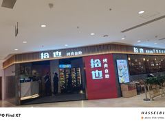 -拾也·烤肉自助(角门银泰店)