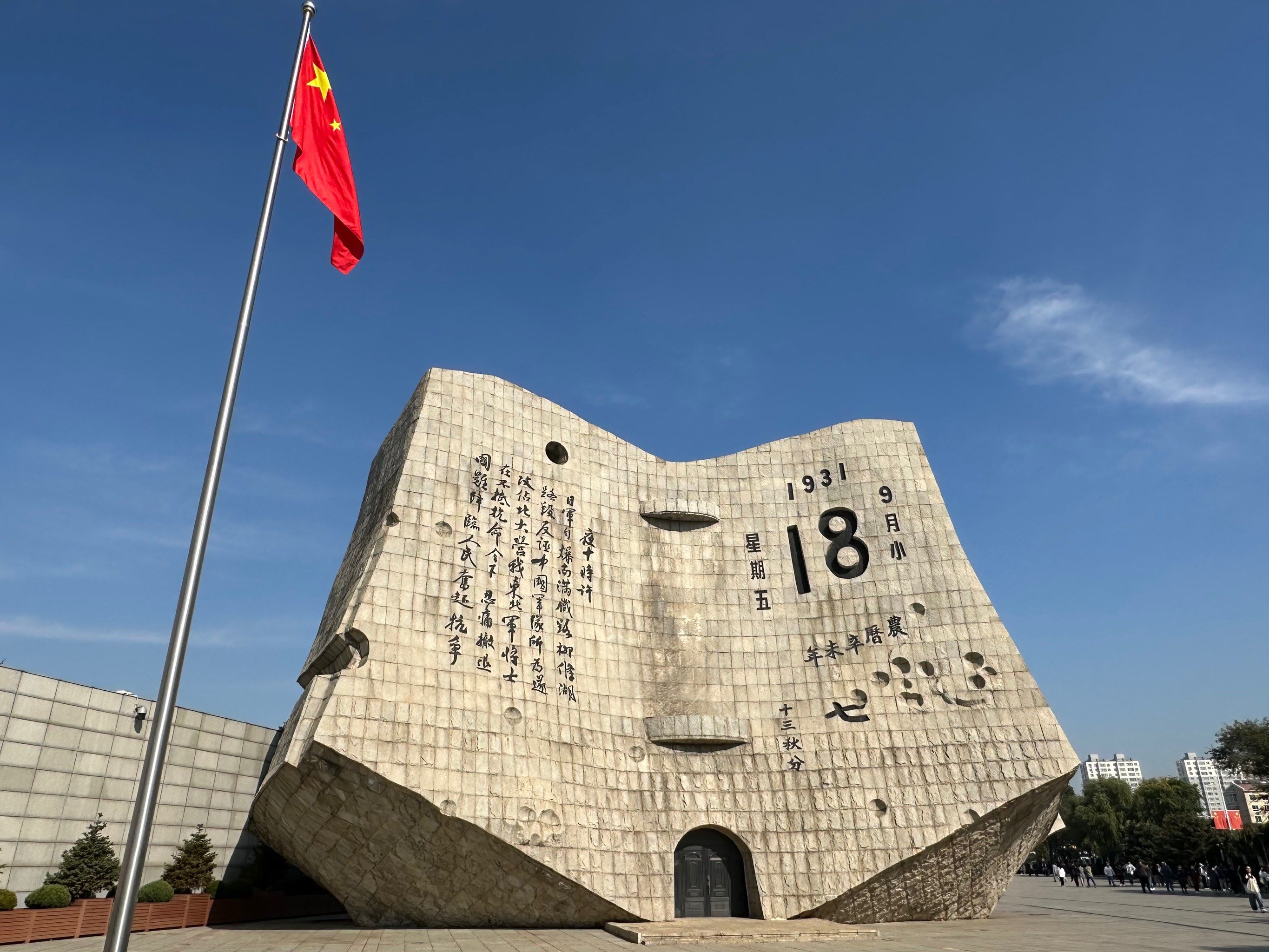 “九一八”  从国殇到龙腾的九十四年