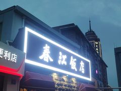 -春江饭店(共青团路总店)