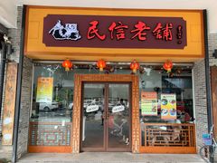 门面-民信老铺(人民路店)
