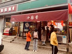 -十梨香