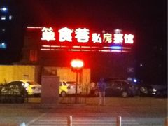 iphone_upload_pic-箪食巷私房菜馆·鲁菜(玉函路店)
