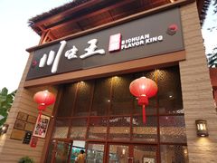 门面-南海渔家•海鲜•正宗海南菜(海棠湾店)
