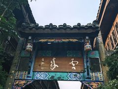 -崇州市街子古镇