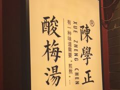 -陈学正酸梅汤(大学习巷店)