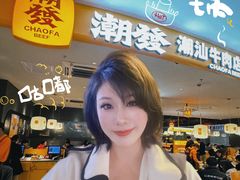 -潮发潮汕牛肉店(东方宝泰店)