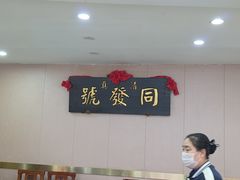 -同发号饭庄(复兴路店)