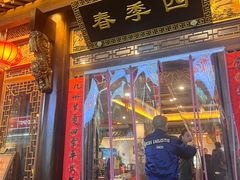 -四季春(美食街店)