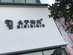 -么子烤肉(化龙池店)