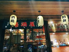 门面-西村居酒屋