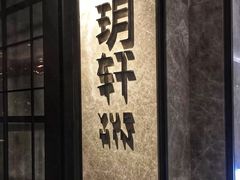 门面-富力丽思卡尔顿酒店·丽轩中餐厅