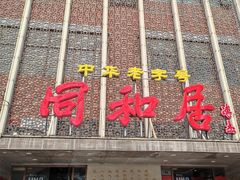 -同和居(月坛店)