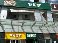 -好伦哥比萨烤肉自助(马家堡店)