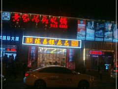 -陈昌银麻花(嘉陵江滨江路店)