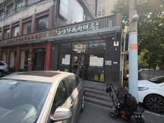 -清真永恒华威肉饼(潘家园店)