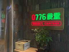 -0776食堂·京城创意菜(七里庄店)
