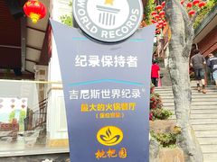 -枇杷园食为鲜火锅(南山店)